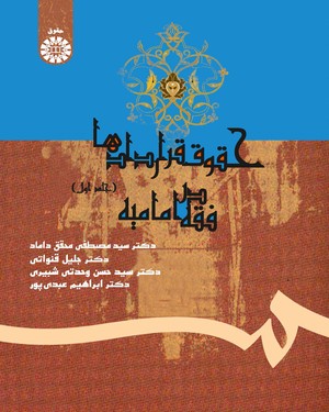 (0411) حقوق قراردادها در فقه امامیه (جلد اول)