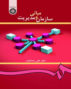  مبانی سازمان و مدیریت