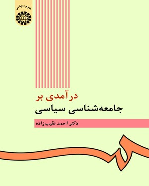  درآمدی بر جامعه‌ شناسی سیاسی