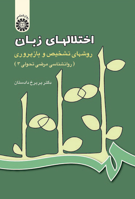 (0436) اختلالهای زبان: روشهای تشخیص و باز پروری