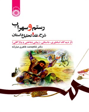 (0442) رستم و سهراب:شرح، نقد و تحلیل داستان(ازدیدگاه اساطیری،داستانی،زیبایی‌شناختی