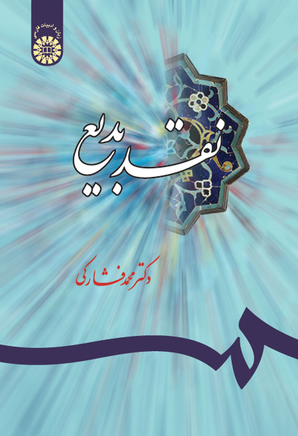 (0459) نقد بدیع