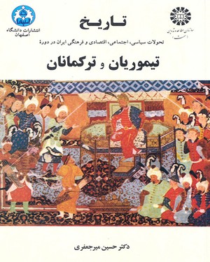 (0460) تاریخ تحولات سیاسی، اجتماعی، اقتصادی ایران در دوره تیموریان و ترکمانان