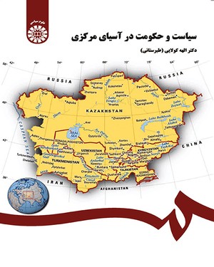 (0251) سیاست و حکومت در آسیای مرکزی
