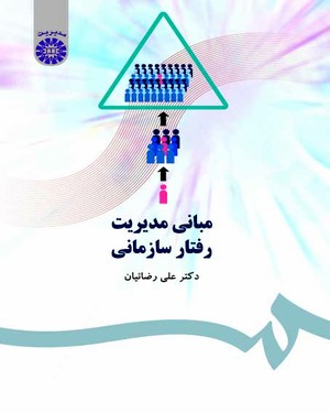  مبانی مدیریت رفتار سازمانی