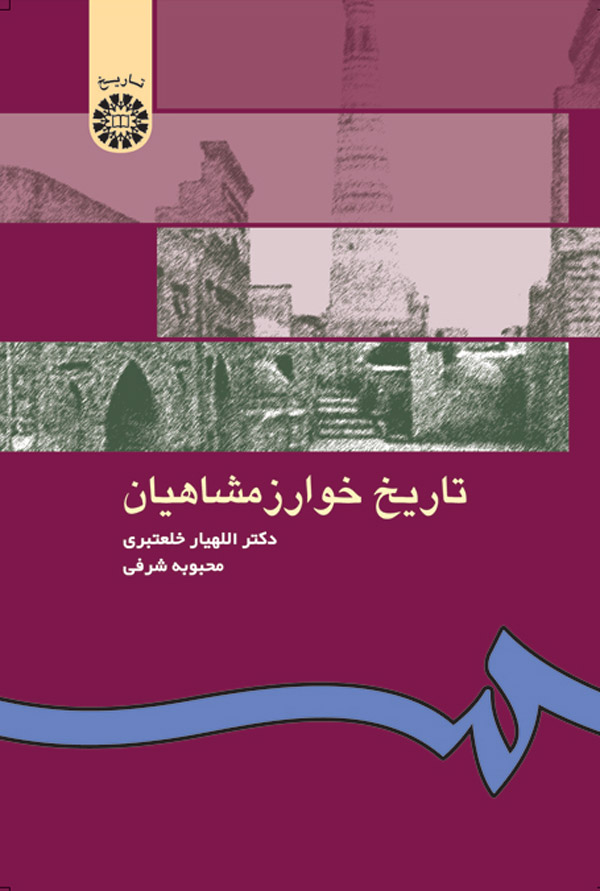 (0499) تاریخ خوارزمشاهیان
