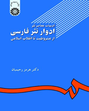 (0502) ادبیات معاصر نثر ،ادوار نثر فارسی: از مشروطیت تا انقلاب اسلامی