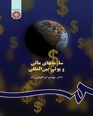 (0515) سازمانهای مالی و پولی بین المللی