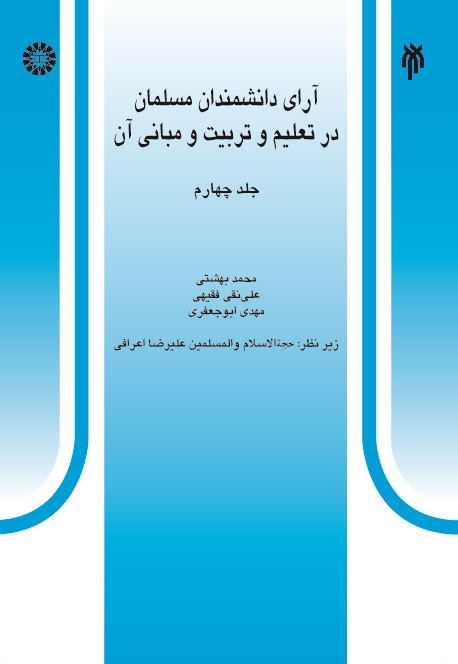(0528) آرای دانشمندان مسلمان در تعلیم و تربیت و مبانی آن (جلد چهارم)