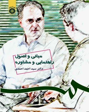 (0538) مبانی و اصول راهنمایی و مشاوره