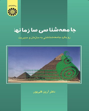 (0546) جامعه‌شناسی سازمانها: (رویکرد جامعه شناختی به سازمان و مدیریت)